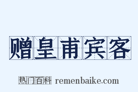 赠皇甫宾客是什么意思的图片